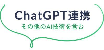 ChatGPT連携 その他のAI技術含む